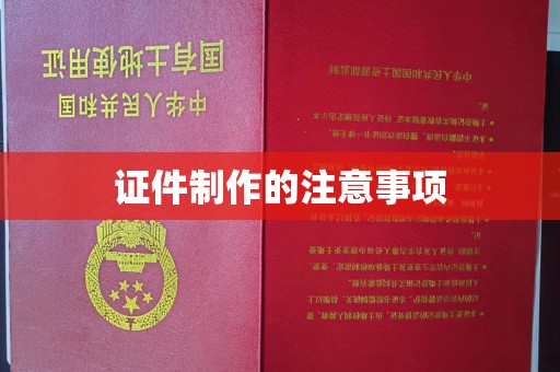 威县证件制作的注意事项