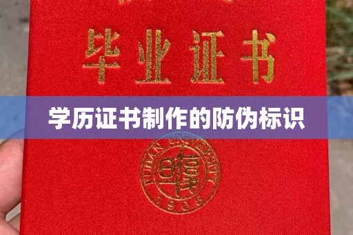 威县学历证书制作的防伪标识