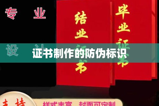 威县证书制作的防伪标识