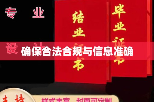 威县确保合法合规与信息准确