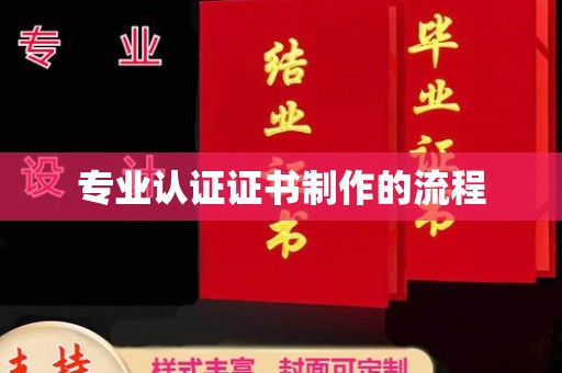 威县专业认证证书制作的流程