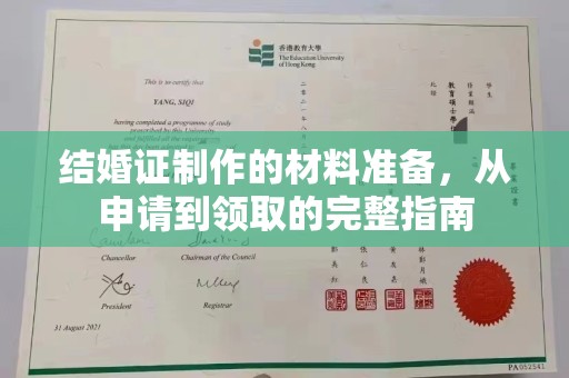 威县结婚证制作的材料准备，从申请到领取的完整指南