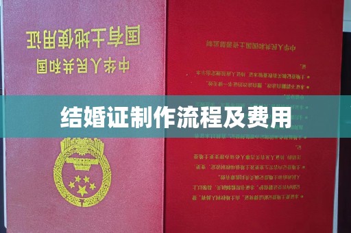 威县结婚证制作流程及费用