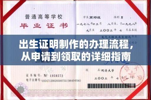 威县出生证明制作的办理流程，从申请到领取的详细指南