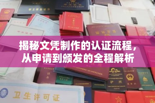 威县揭秘文凭制作的认证流程，从申请到颁发的全程解析