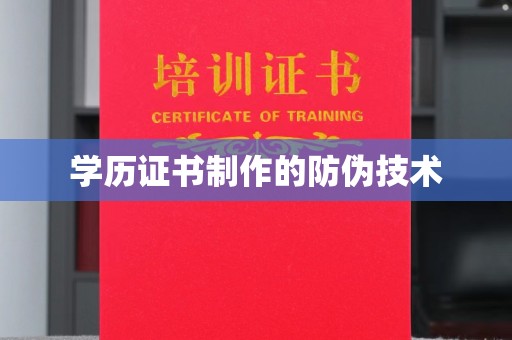 威县学历证书制作的防伪技术
