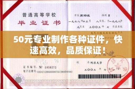 威县50元专业制作各种证件，快速高效，品质保证！