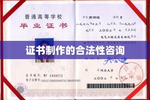 威县证书制作的合法性咨询
