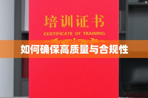 威县如何确保高质量与合规性
