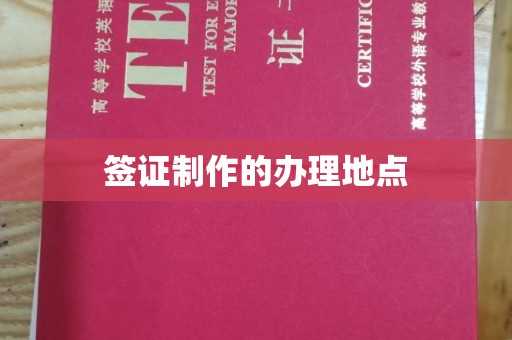 威县签证制作的办理地点