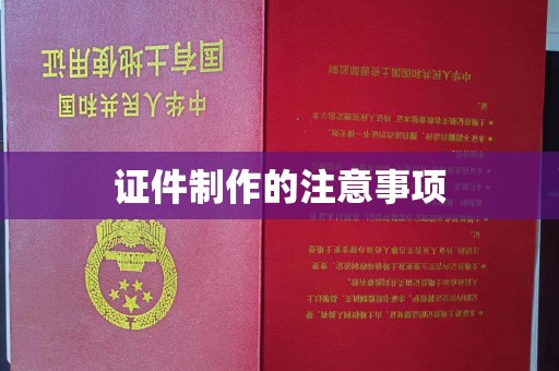 威县证件制作的注意事项