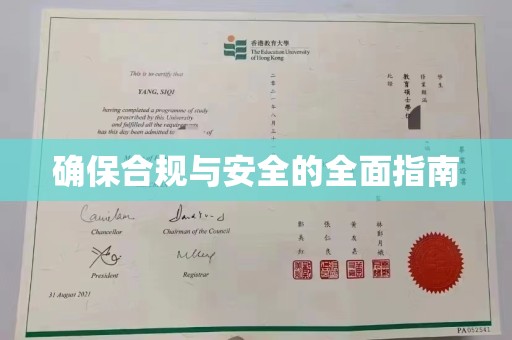 威县确保合规与安全的全面指南