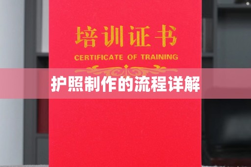 威县护照制作的流程详解