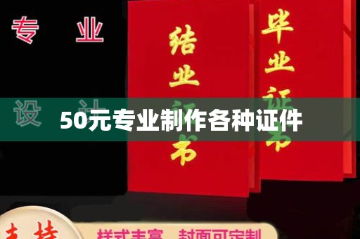 威县50元专业制作各种证件