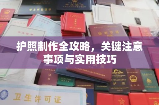 威县护照制作全攻略，关键注意事项与实用技巧
