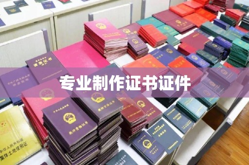 威县专业制作证书证件