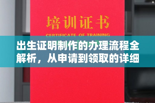 威县出生证明制作的办理流程全解析，从申请到领取的详细指南