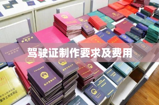 威县驾驶证制作要求及费用