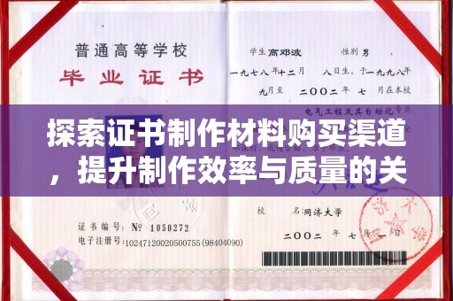 威县探索证书制作材料购买渠道，提升制作效率与质量的关键