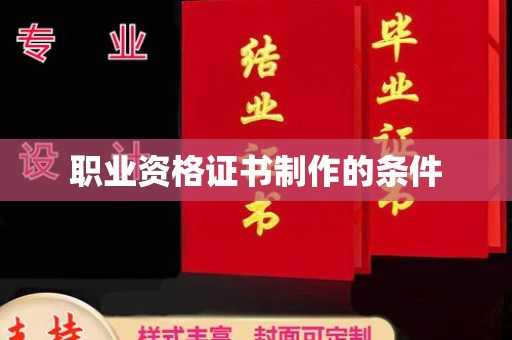 威县职业资格证书制作的条件