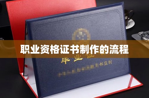 威县职业资格证书制作的流程