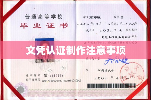 威县文凭认证制作注意事项