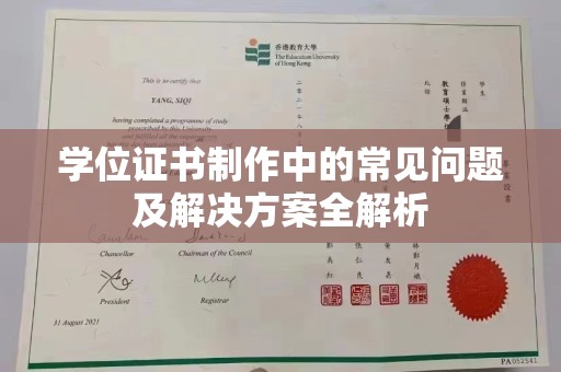 威县学位证书制作中的常见问题及解决方案全解析