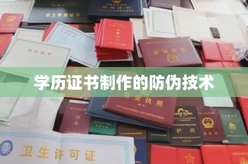 威县学历证书制作的防伪技术