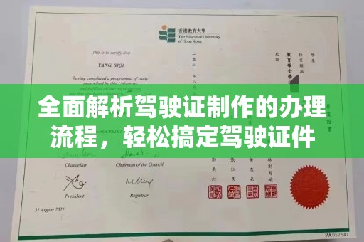 威县全面解析驾驶证制作的办理流程，轻松搞定驾驶证件