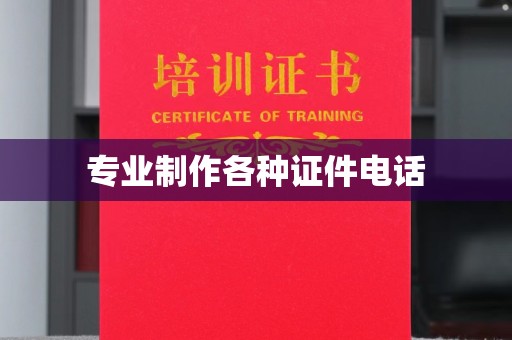 威县专业制作各种证件电话