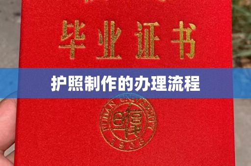 威县护照制作的办理流程