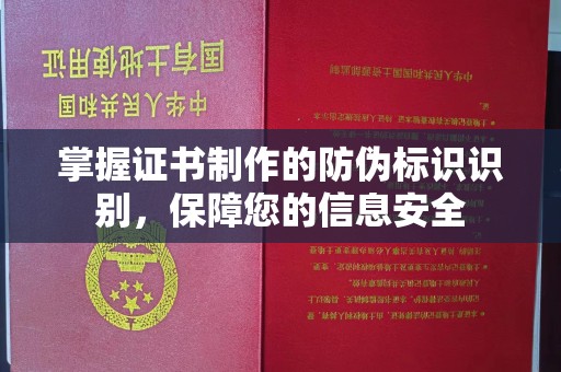 威县掌握证书制作的防伪标识识别，保障您的信息安全