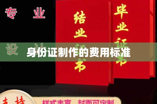 威县身份证制作的费用标准