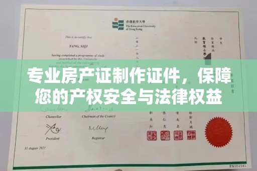 威县专业房产证制作证件，保障您的产权安全与法律权益