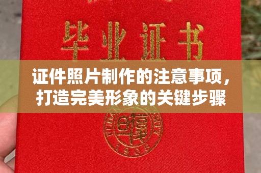 威县证件照片制作的注意事项，打造完美形象的关键步骤