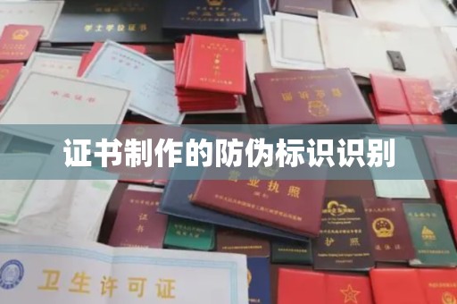 威县证书制作的防伪标识识别