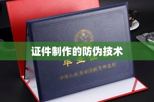 威县证件制作的防伪技术