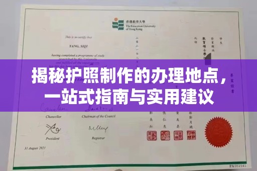 威县揭秘护照制作的办理地点，一站式指南与实用建议