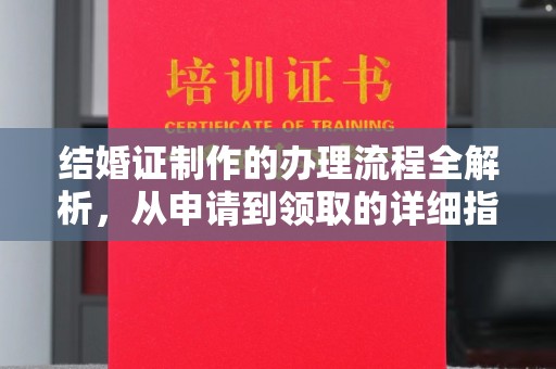 威县结婚证制作的办理流程全解析，从申请到领取的详细指南