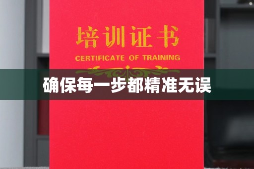 威县确保每一步都精准无误