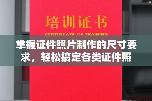 威县掌握证件照片制作的尺寸要求，轻松搞定各类证件照