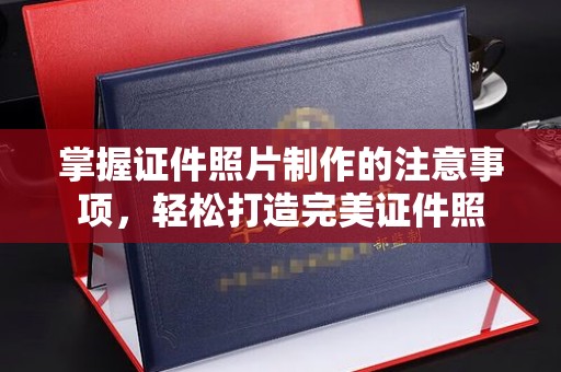 威县掌握证件照片制作的注意事项，轻松打造完美证件照