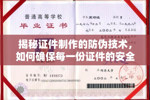威县揭秘证件制作的防伪技术，如何确保每一份证件的安全与可信