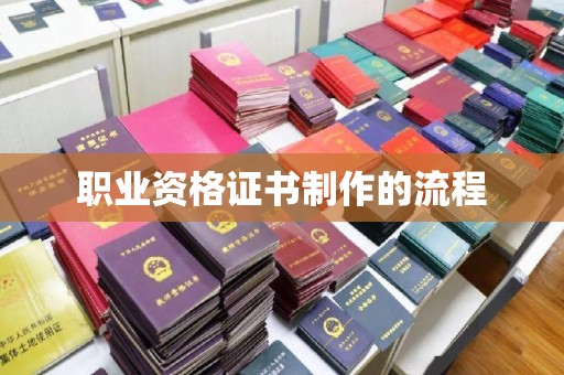 威县职业资格证书制作的流程