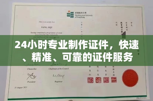 威县24小时专业制作证件，快速、精准、可靠的证件服务