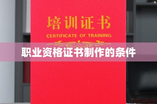 威县职业资格证书制作的条件
