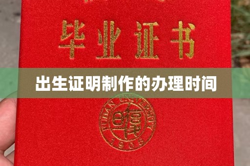 威县出生证明制作的办理时间