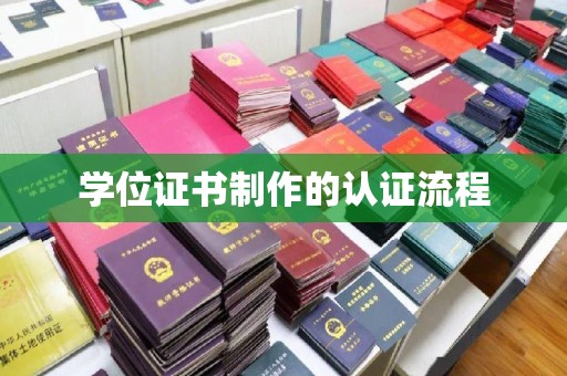 威县学位证书制作的认证流程