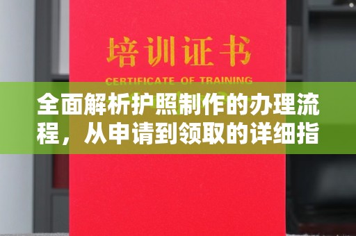 威县全面解析护照制作的办理流程，从申请到领取的详细指南