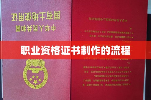 威县职业资格证书制作的流程